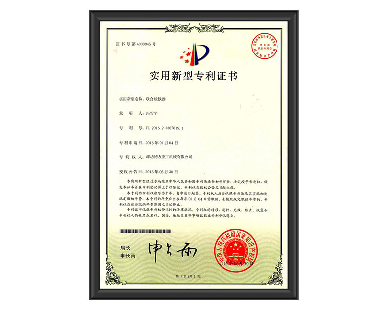 联合除铁器专利